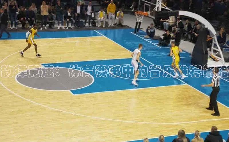 韵律竞速：体育赛事中的音乐推荐策略