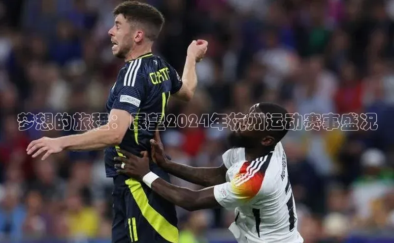 梦想的旅程：展望2024年杭州运动赛事盛况