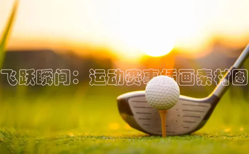 飞跃瞬间：运动赛事插画素材图