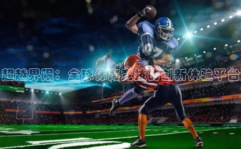 超越界限：全球体育竞技的创新体验平台