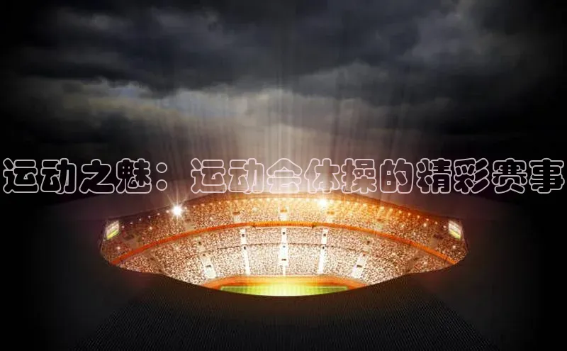 运动之魅：运动会体操的精彩赛事
