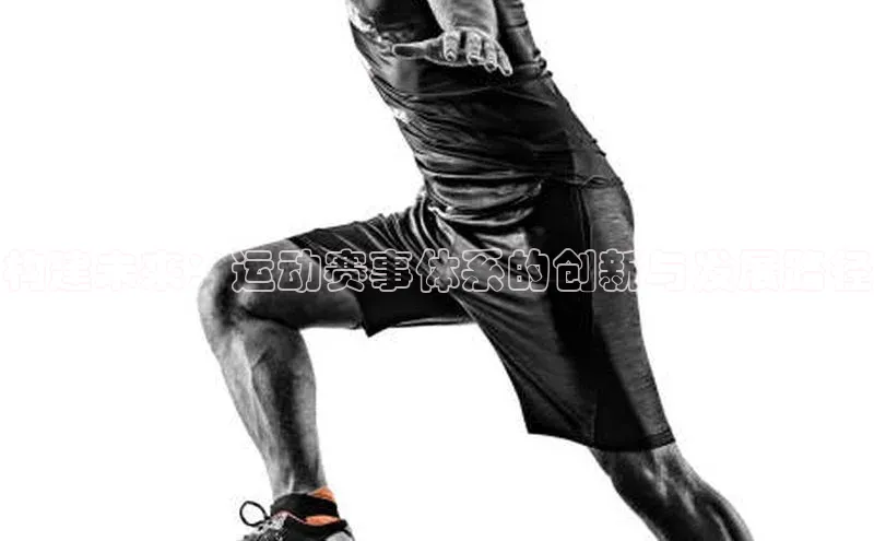 构建未来：运动赛事体系的创新与发展路径