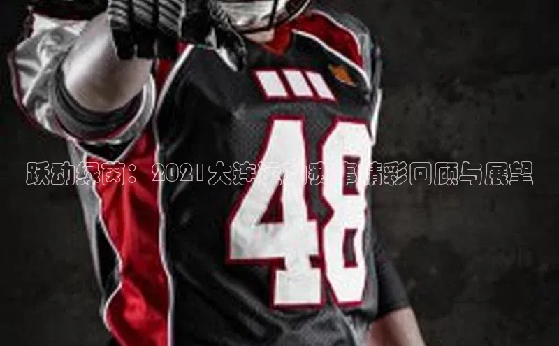 跃动绿茵：2021大连运动赛事精彩回顾与展望