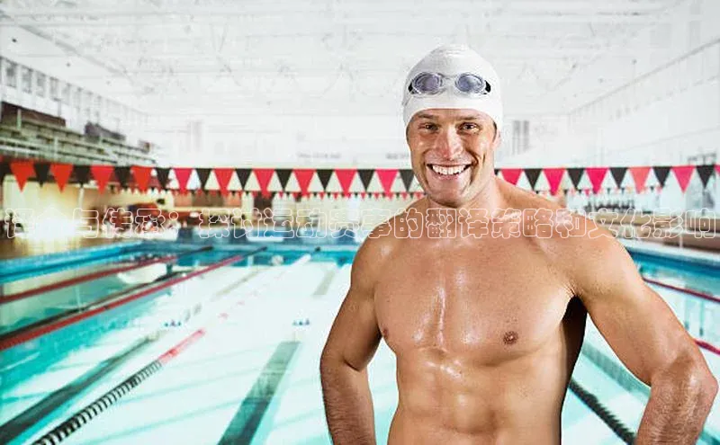 译介与传承：探讨运动赛事的翻译策略和文化影响