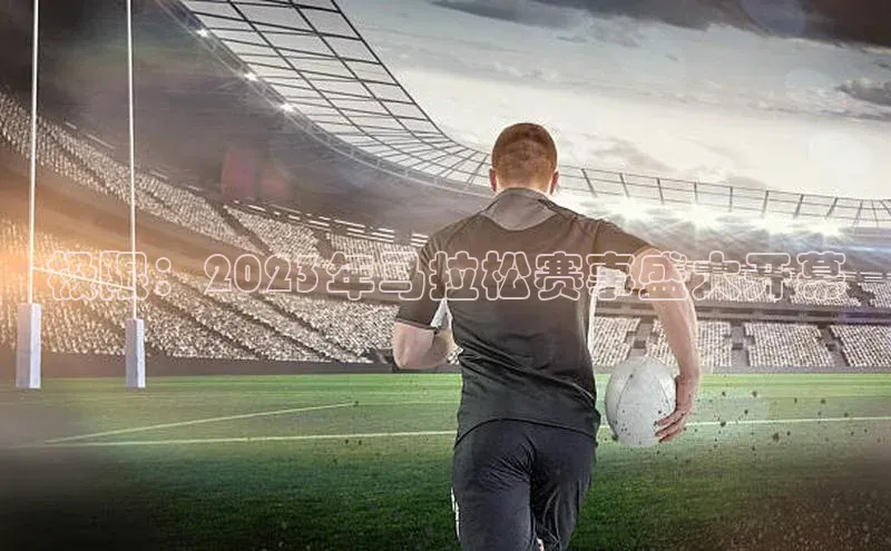 极限：2023年马拉松赛事盛大开幕