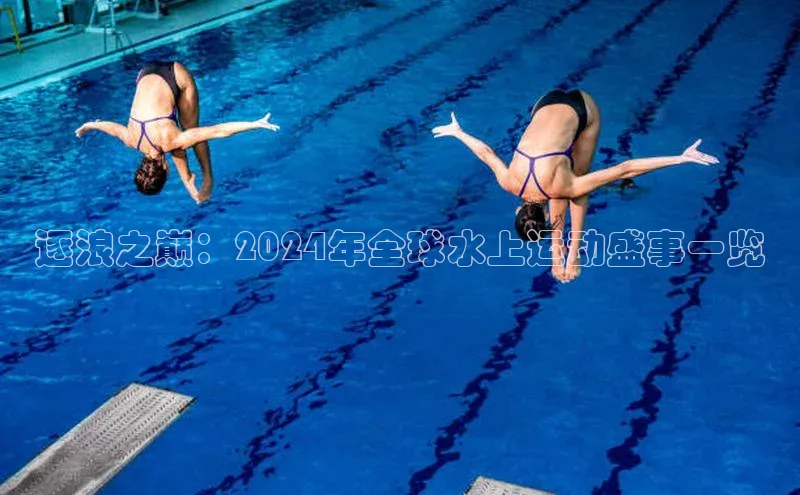 逐浪之巅：2024年全球水上运动盛事一览
