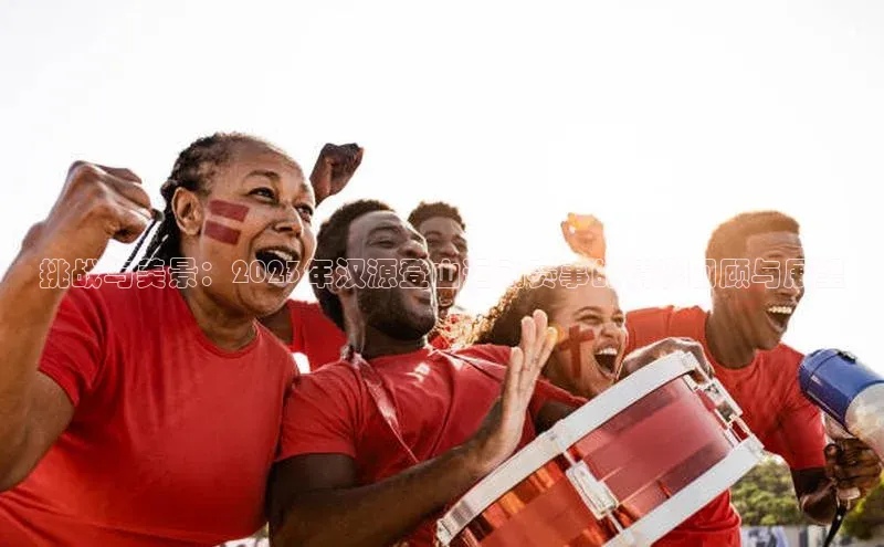 挑战与美景：2023年汉源登山运动赛事的精彩回顾与展望