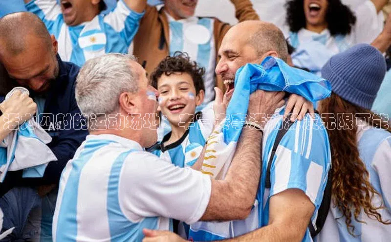 活力四射的运动场地：丰富赛事活动激发无限可能