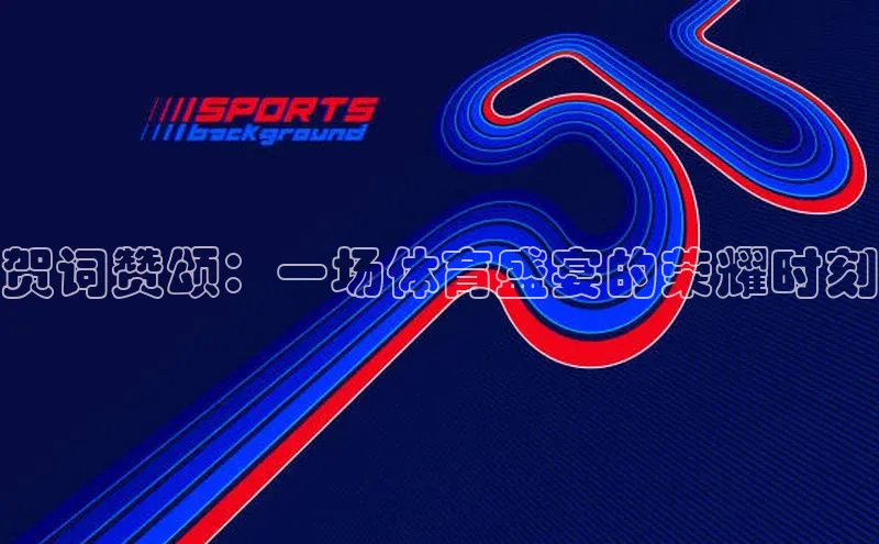 贺词赞颂：一场体育盛宴的荣耀时刻