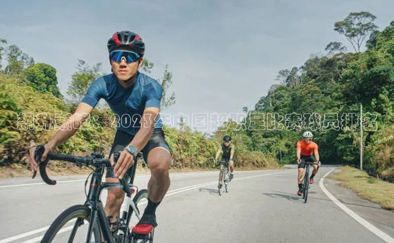 飙升巅峰：2023年中国超职足比赛球员排名