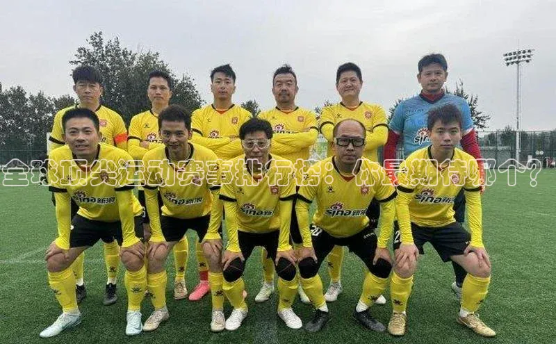 全球顶尖运动赛事排行榜：你最期待哪个？