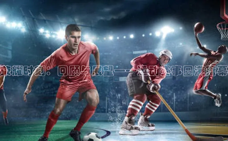 荣耀时刻：回顾与展望——运动赛事圆满落幕