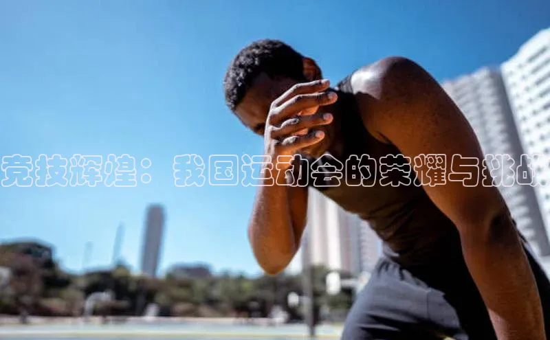 竞技辉煌：我国运动会的荣耀与挑战