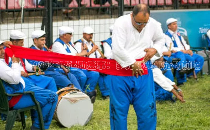 贵州2023年度运动盛事：多元化赛事活动前瞻