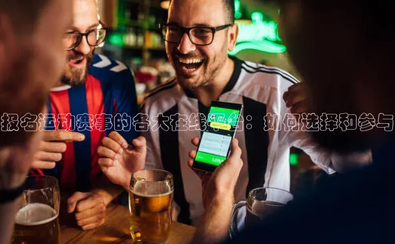 报名运动赛事的各大在线平台：如何选择和参与