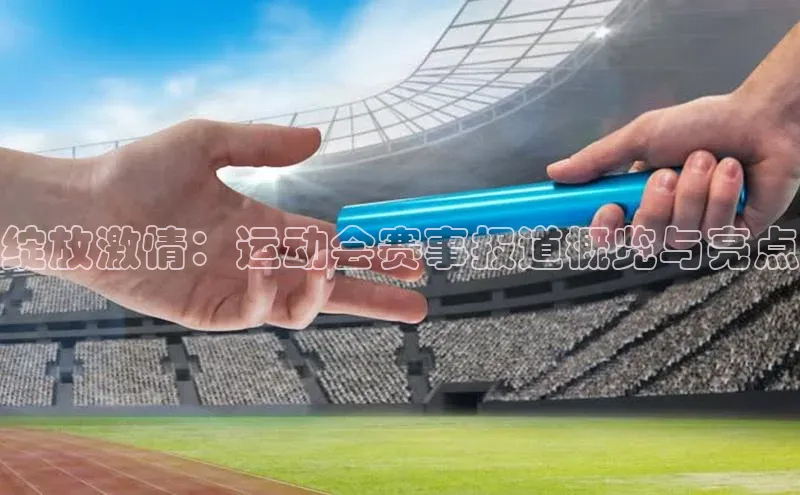 绽放激情：运动会赛事报道概览与亮点