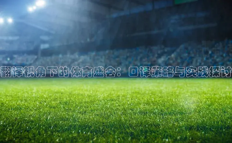 翻译视角下的体育盛会：口译策略与实践探讨