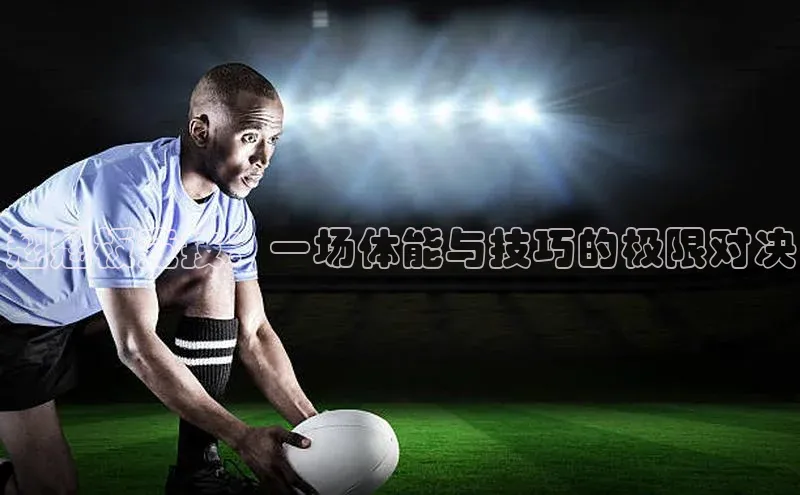 翘翘板竞技：一场体能与技巧的极限对决