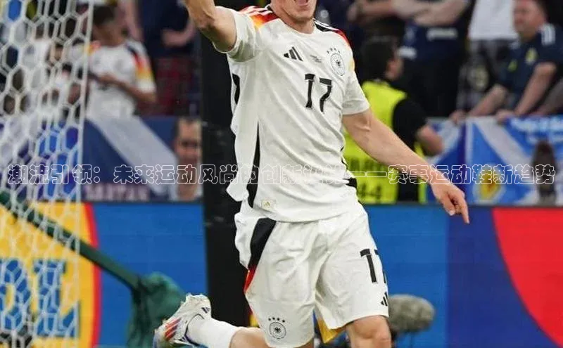 潮流引领：未来运动风尚的创新设计——赛事运动鞋新趋势