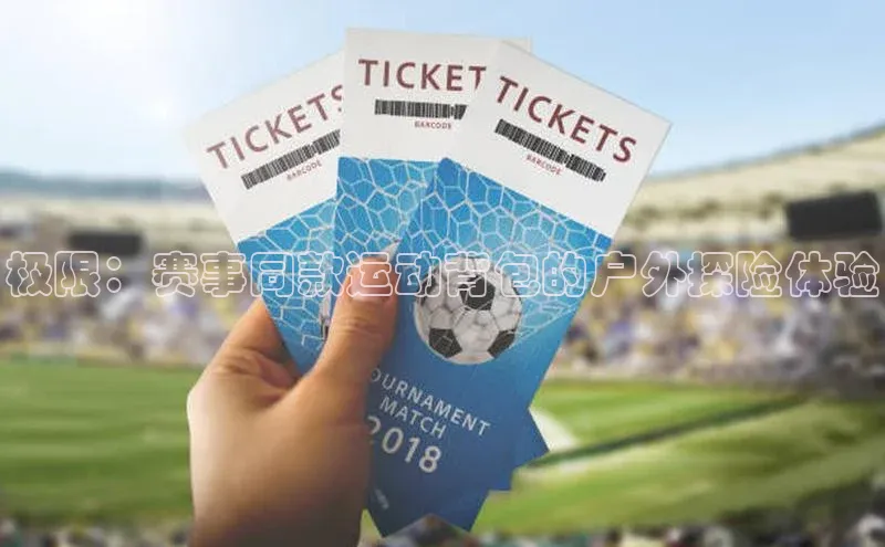 极限：赛事同款运动背包的户外探险体验