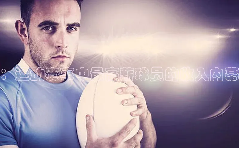 ：运动赛事中最高薪球员的收入内幕