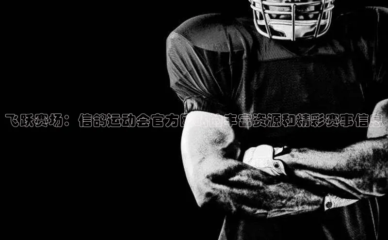 飞跃赛场：信鸽运动会官方网站的丰富资源和精彩赛事信息