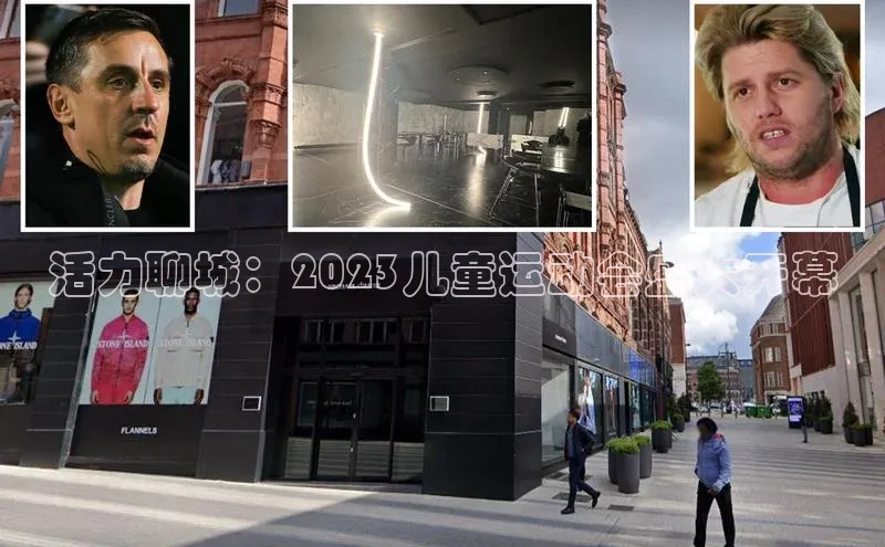 活力聊城：2023儿童运动会盛大开幕