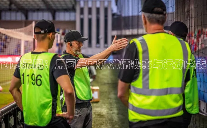 创意无限：用画笔再现激情赛事与运动之美