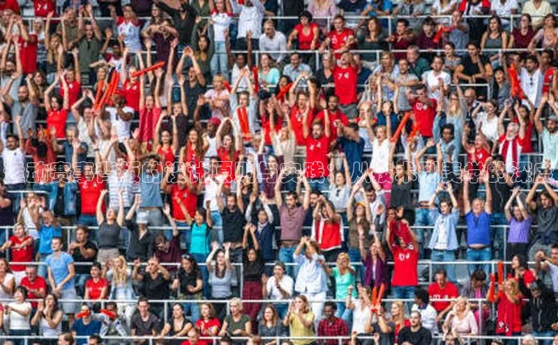 运动赛事背板的设计原则与实践：从技术到美学的深度