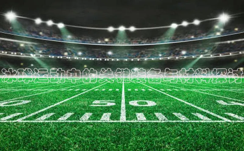 冰球运动中的关键装备与材料探讨