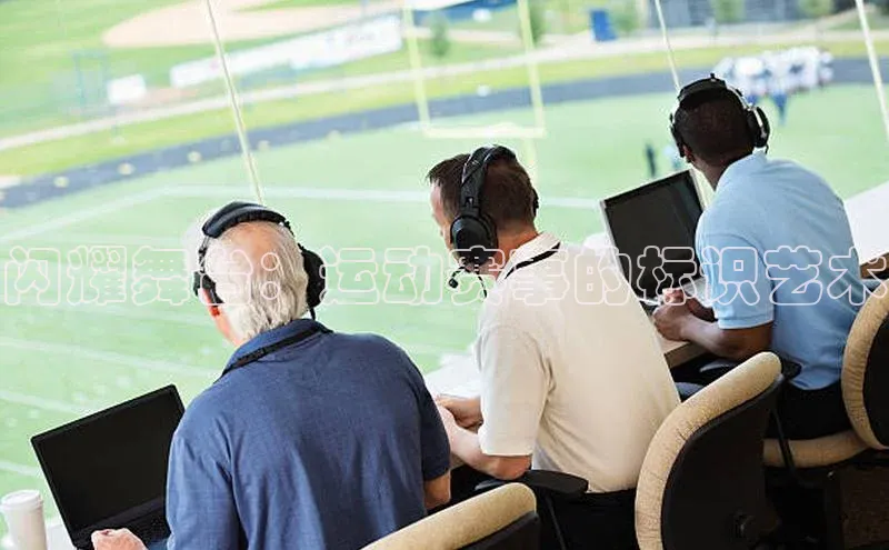 闪耀舞台：运动赛事的标识艺术