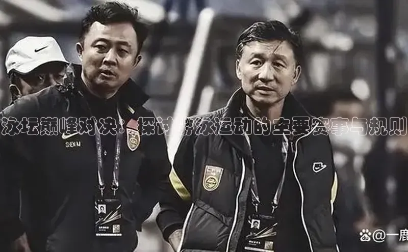 泳坛巅峰对决：探讨游泳运动的主要赛事与规则