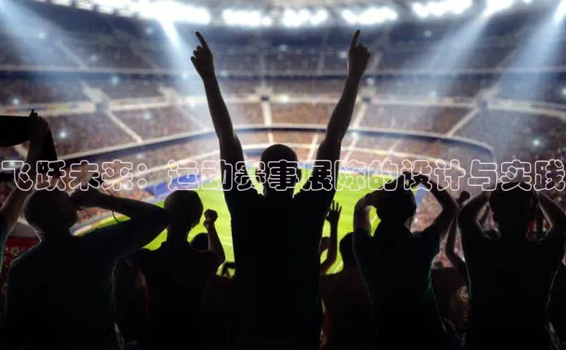 飞跃未来：运动赛事展陈的设计与实践