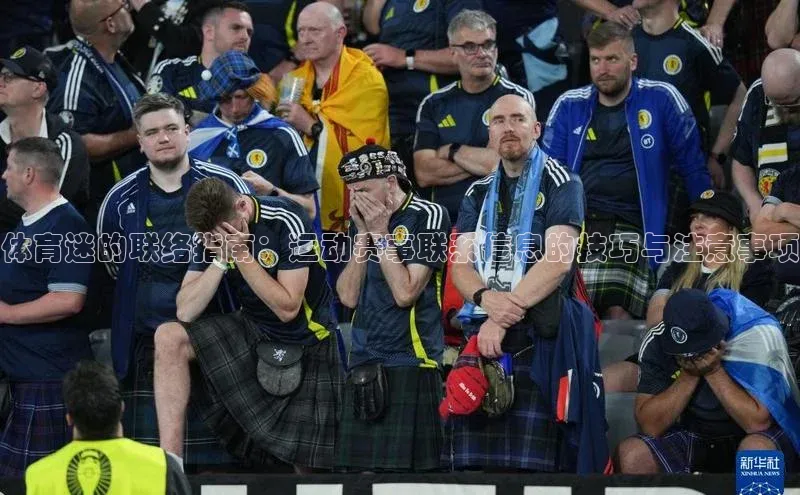 体育迷的联络指南：运动赛事联系信息的技巧与注意事项