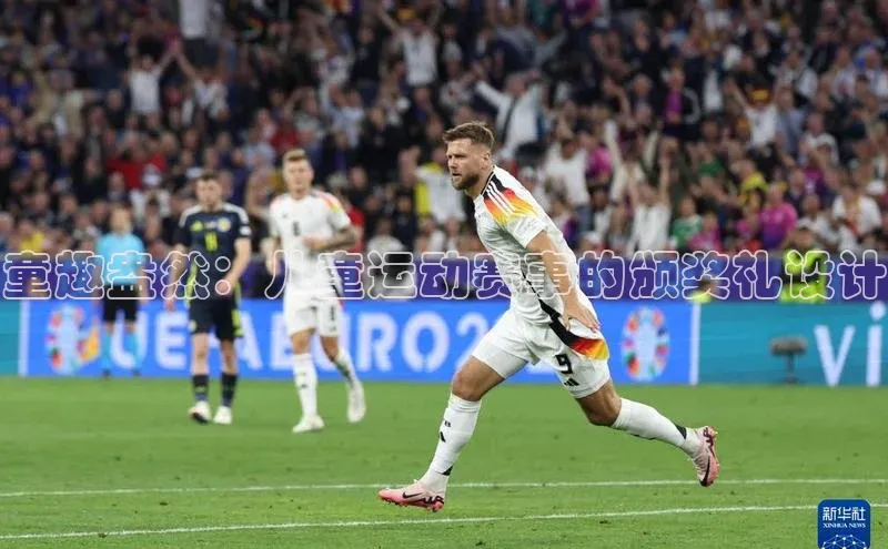 童趣盎然：儿童运动赛事的颁奖礼设计