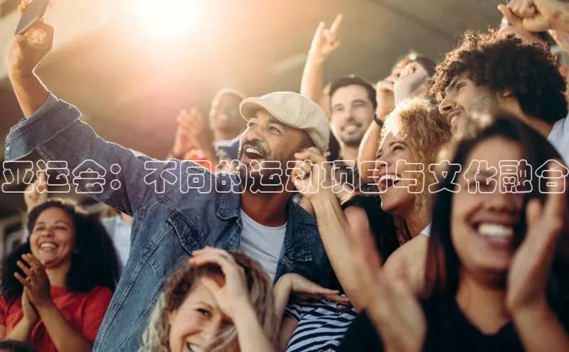 亚运会：不同的运动项目与文化融合