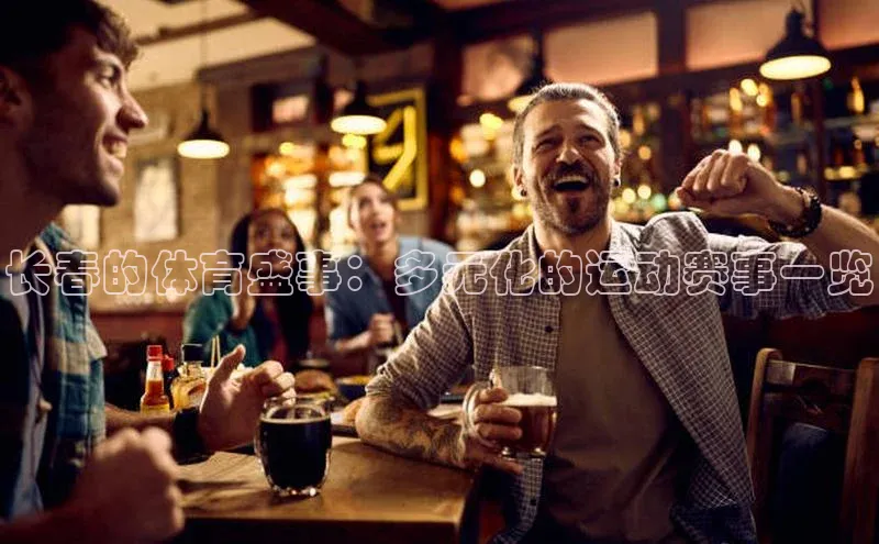 长春的体育盛事：多元化的运动赛事一览
