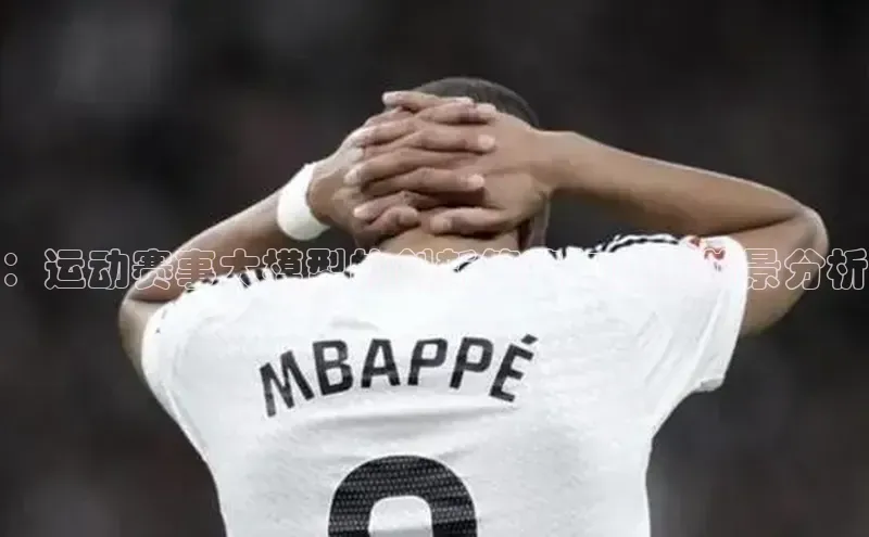 ：运动赛事大模型的创新策略与应用前景分析