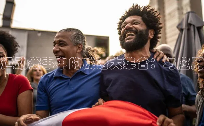 运动赛事中的成语大集合：与应用