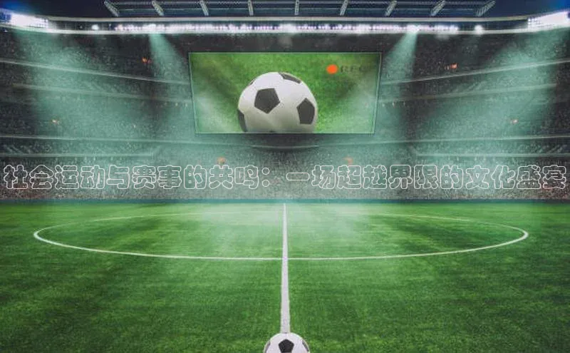 社会运动与赛事的共鸣：一场超越界限的文化盛宴