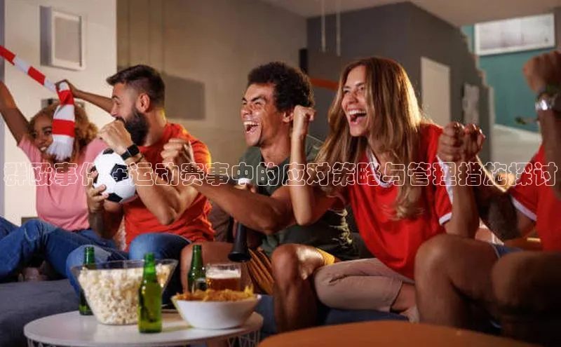 群殴事件在运动赛事中的应对策略与管理措施探讨