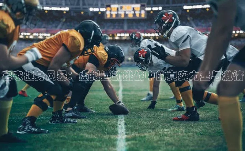 宅家健身风暴：虚拟运动挑战中的真实力量与激情