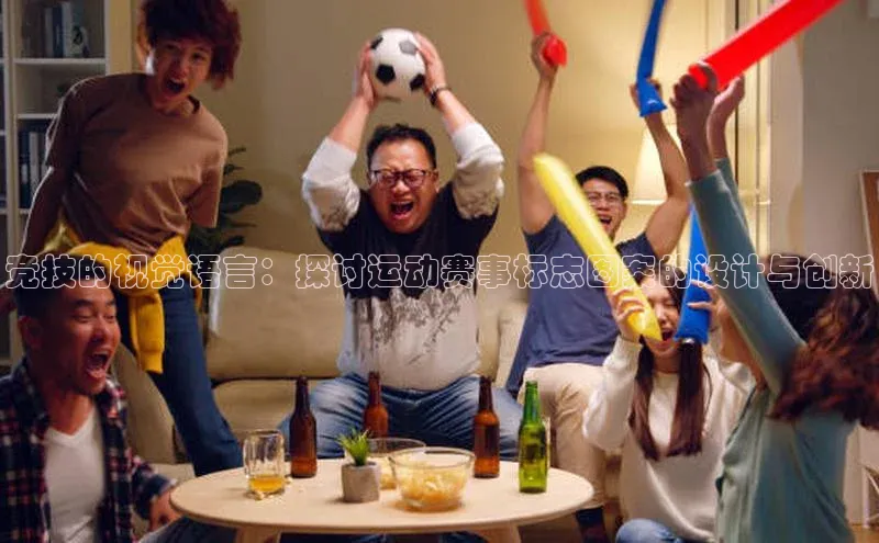 竞技的视觉语言：探讨运动赛事标志图案的设计与创新