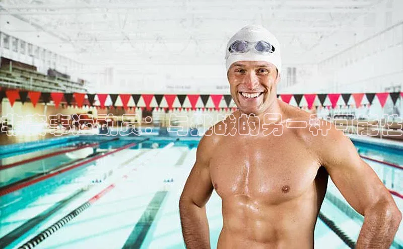 非赛事运动员：与挑战的另一种可能性