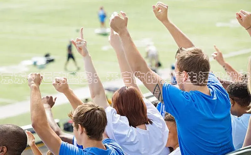 京东·运动盛宴：开启你的健康生活挑战赛