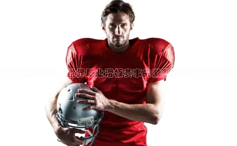 滑向世界巅峰：世界职业滑板赛事的激烈对决与未来展望