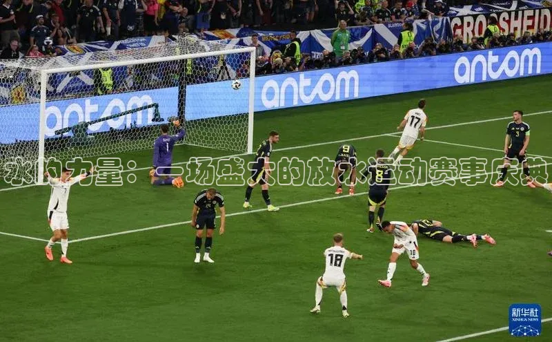 水的力量：一场盛大的放水运动赛事庆典